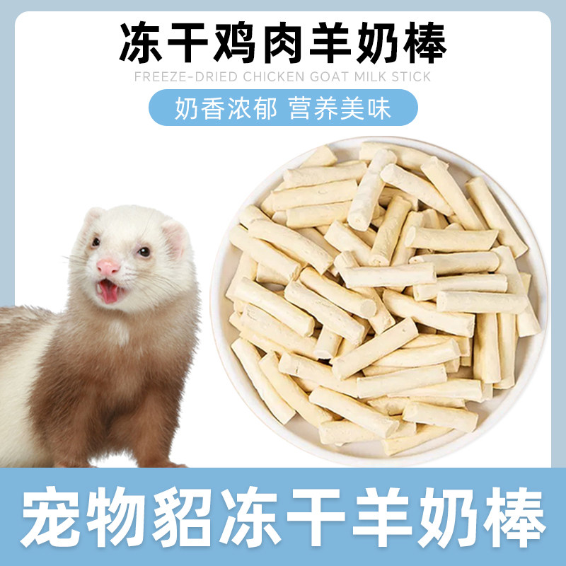 宠物貂专用冻干羊奶棒磨牙棒奶酪棒营养补充互动奖励零食小宠用品