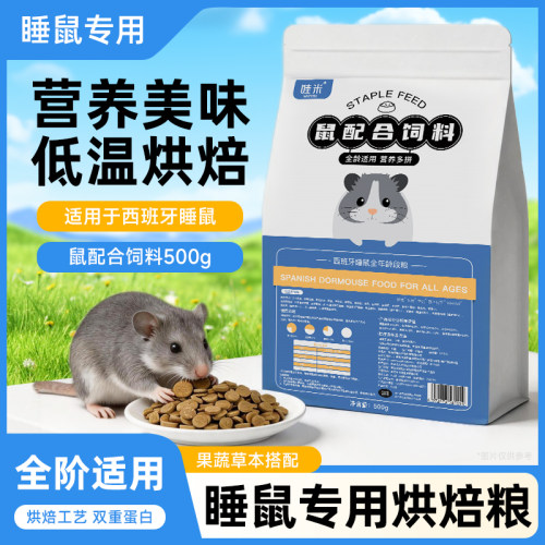 睡鼠专用主粮全价粮食西班牙睡鼠