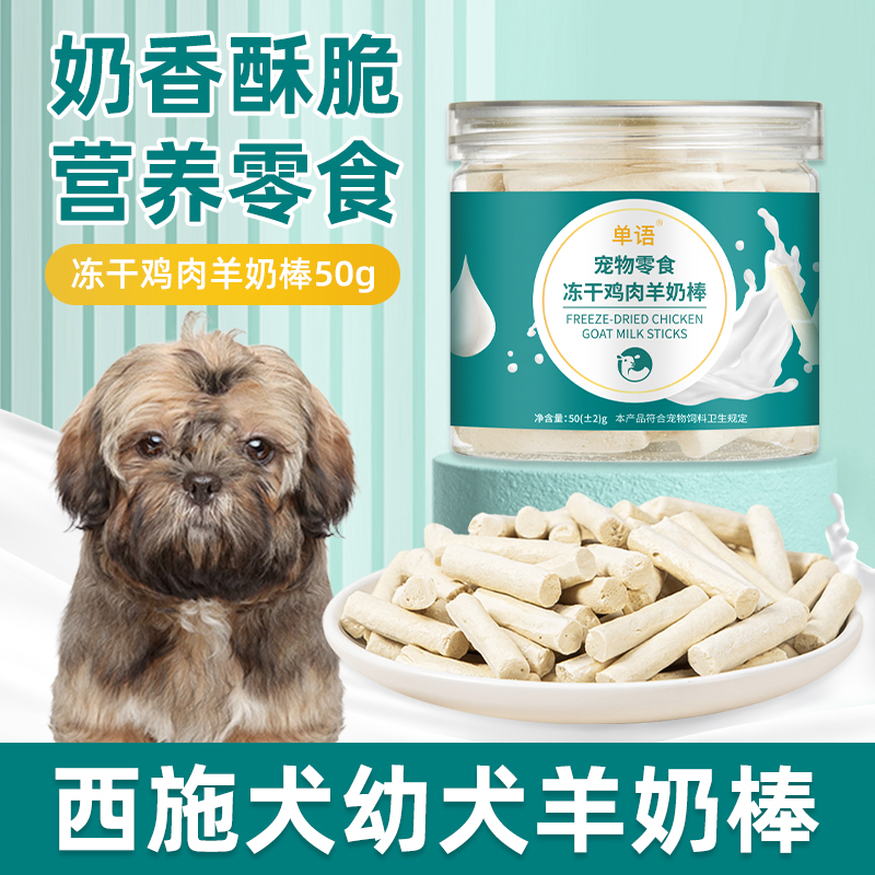 西施犬专用冻干羊奶棒磨牙棒幼犬小狗零食大小型犬训练奖励
