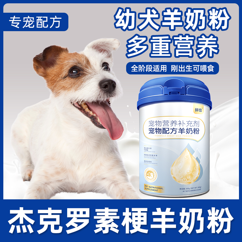 杰克罗素梗专用幼犬羊奶粉狗狗成犬小狗犬用哺乳期宠物奶粉营养