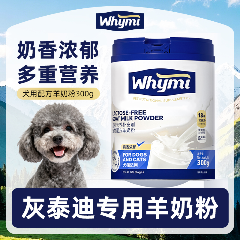 灰泰迪专用羊奶粉小狗狗幼犬成犬犬用哺乳期孕期宠物奶粉营养补充