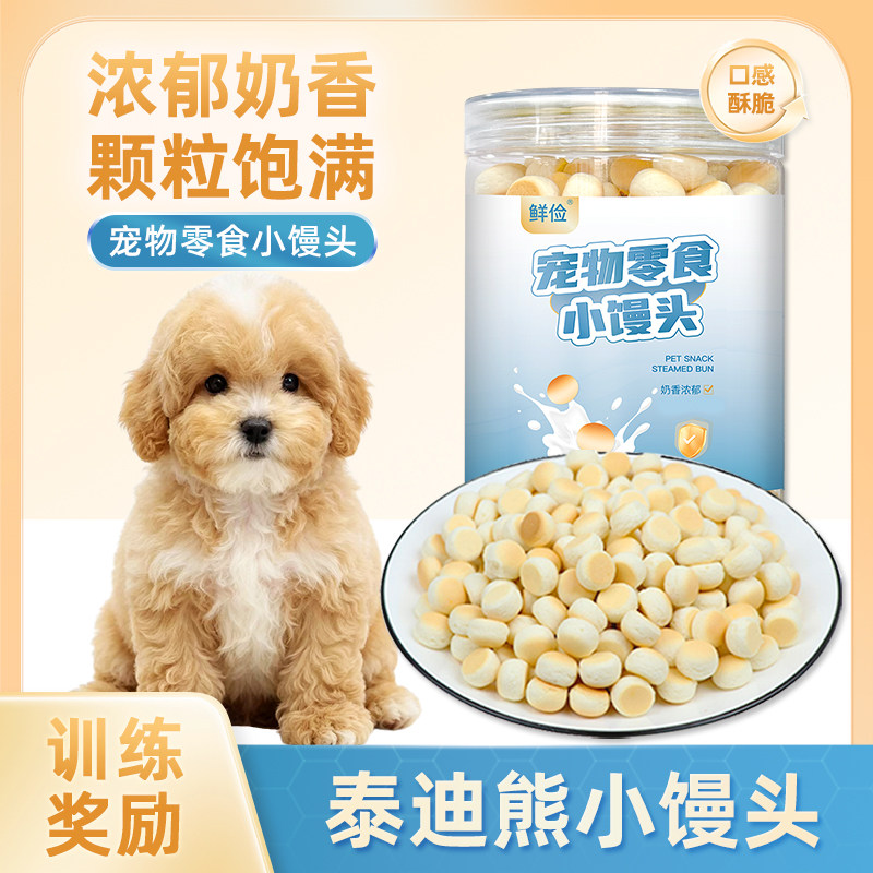 泰迪熊犬用小馒头狗狗零食两个月小狗饼干小馒头宠物泰迪比熊