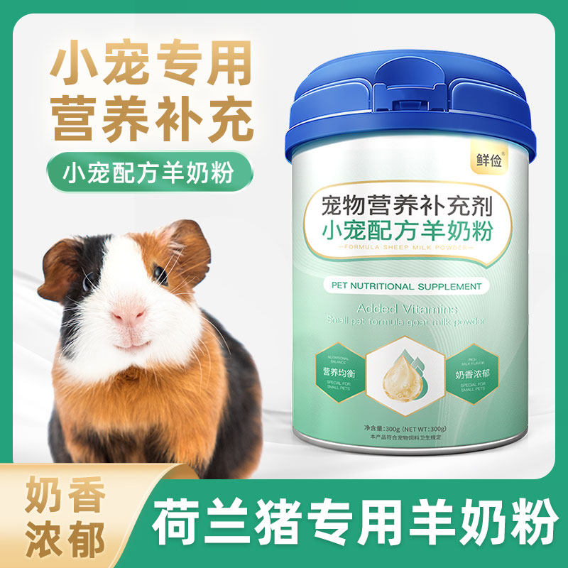 荷兰猪专用羊奶粉刚出生新生兔子仓鼠龙猫刺猬喝的宠物营养保健品