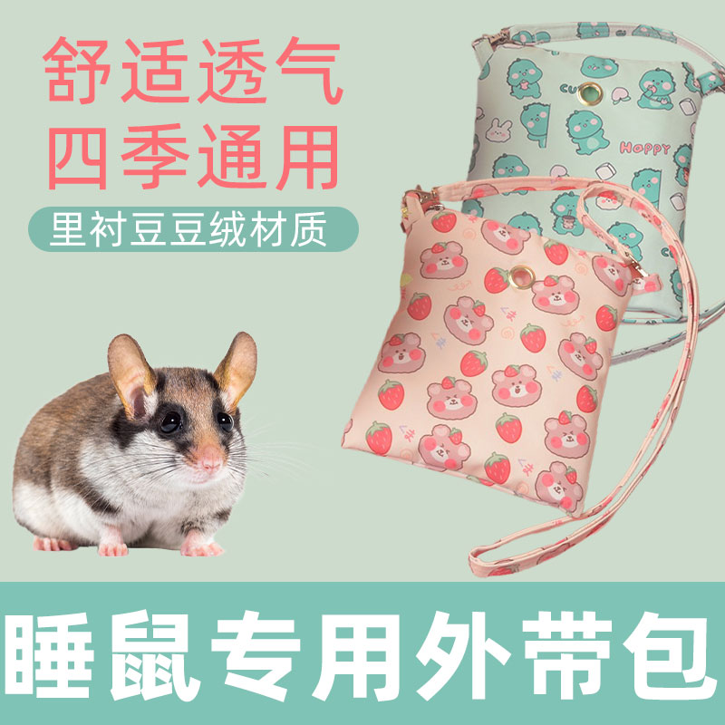 睡鼠专用外出包蜜袋鼬飞鼠仓鼠花