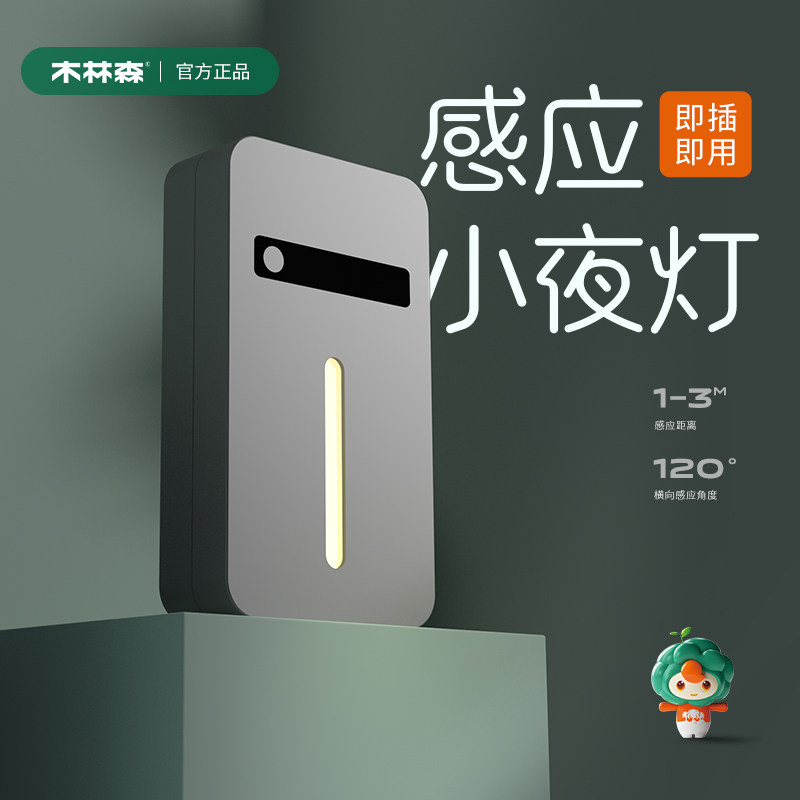 木林森人体感应灯家用卧室床头睡眠婴儿喂奶起夜厕所过道小夜灯