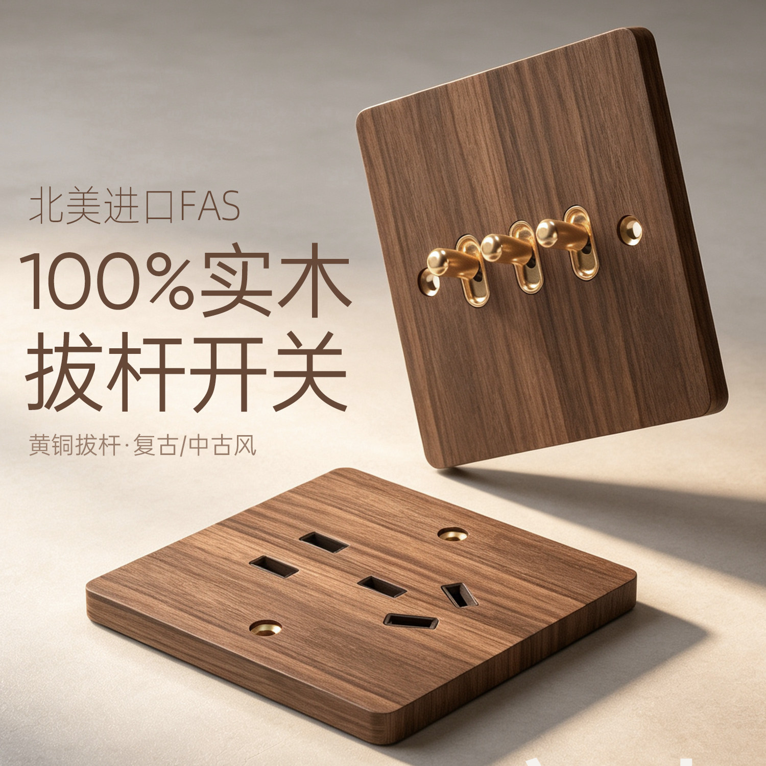 木林森复古开关插座面板拨杆胡桃木家用墙壁实木新中式中古风木纹图片