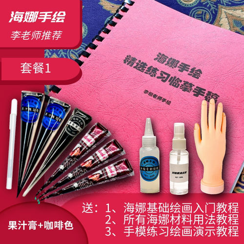 海娜手绘零基础入门临摹送教程