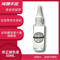 褪色清潔去除草本果汁海娜紋身貼紙非永久無(wú)痛臨時(shí)刺青修正褪色液