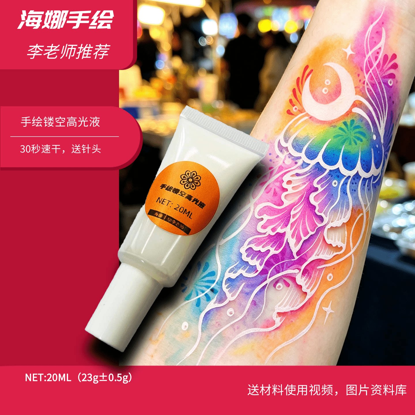 海娜手绘镂空高光留白液图片