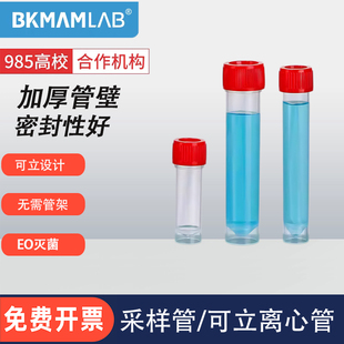 比克曼生物采样管尖平底可立离心管病毒采样管5 10 20 30mL冻存管