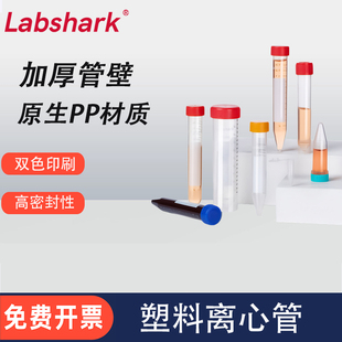 Labshar实验室一次性塑料离心管10ml 15ml50ml棕色微量ep管圆尖底
