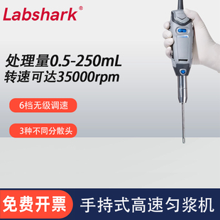 匀浆机细胞组织高速分散均质匀质乳化搅拌机 Labshark实验室手持式