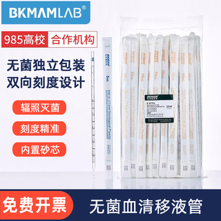 比克曼生物血清移液管一次性塑料无菌移液管实验室吸量管独立包装