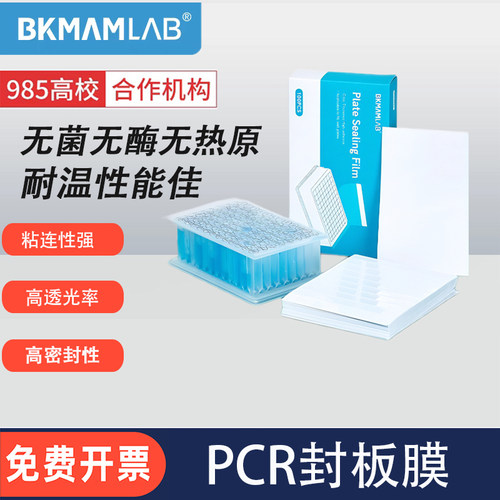 比克曼生物荧光定量PCR封板膜96孔板深孔板 耐高温光学硅胶封板盖