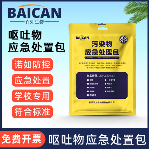 呕吐包幼儿园呕吐物应急处理包学校污染物应急处置包袋诺如防疫包