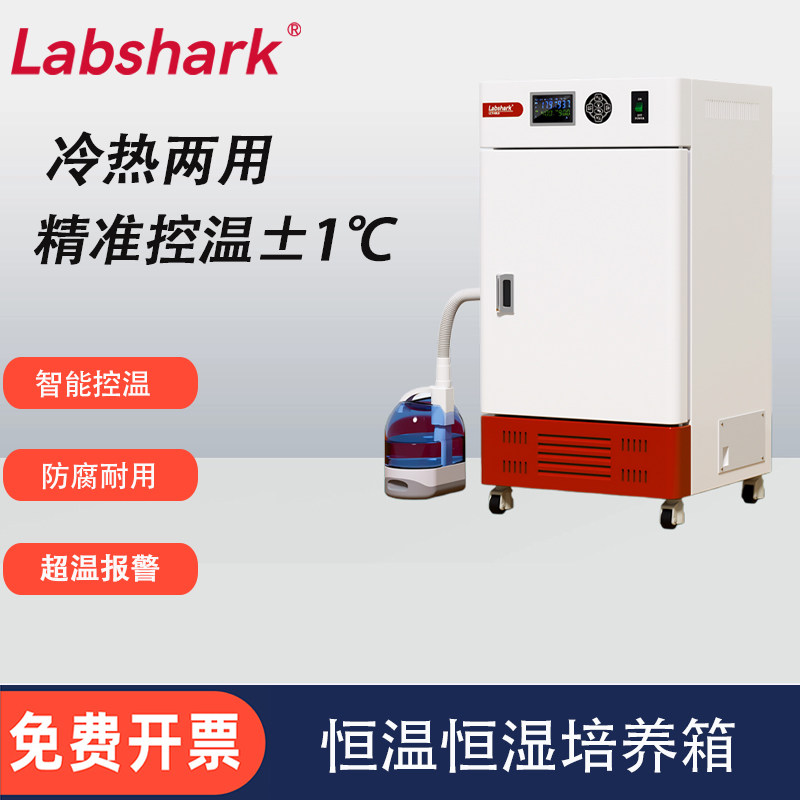 Labshark实验室恒温恒湿培养箱植物种子催发芽小型生化恒湿培养箱