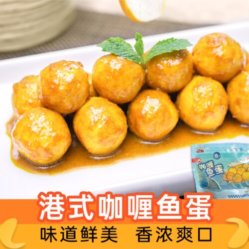 港式咖喱鱼蛋 实心软弹咖喱浓郁 加热即食 可直接放微波加热方便