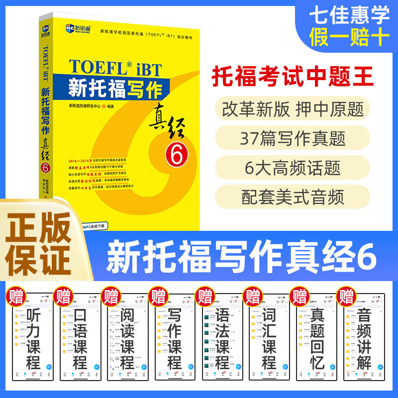 新航道 新托福写作真经6 托福培训教材toefl考试作文专项真题备考资料高分范文大全 搭配托福ets指南TPO真题集模考题库词汇单词书 书籍/杂志/报纸 托福/TOEFL 原图主图