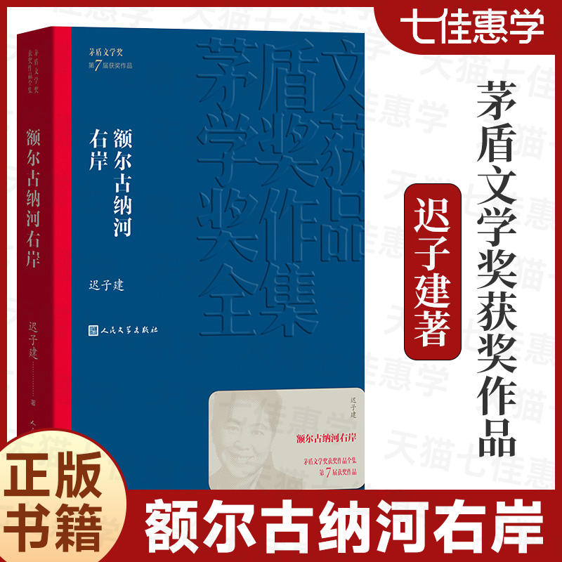 正版现货 额尔古纳河右岸 迟子建著 茅盾文学奖获奖作品全集 描写鄂温克人生存现状长篇小说 人民中国文学出版社社会小说畅销书