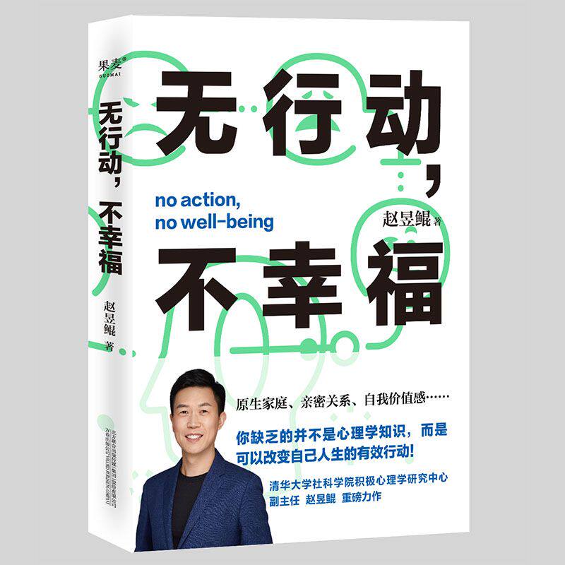 现货正版 无行动不幸福 赵昱鲲力作 缺乏的并不是心理学知属于什么档次？
