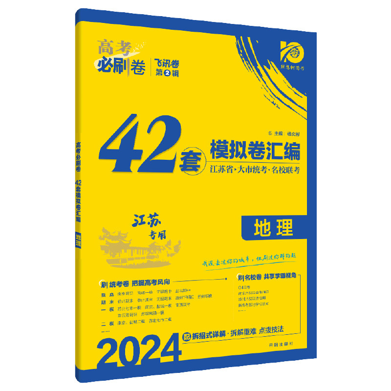 2024高考必刷卷 42套 地理（江苏专用）怎么样,好用不?