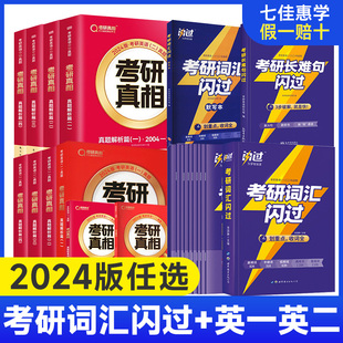 24考研英语词汇单词书 正版 2024考研词汇闪过 2023 现货 英语一英语二历年真题词汇闪过词汇单词书搭考研真相大纲词汇5500词乱序版