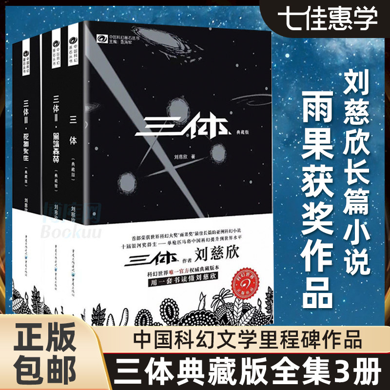 【正版现货】三体全集3册 典藏版刘慈欣雨果奖全套 三体1三体2黑暗森林三体3死神永生流浪地球作品霍金科幻小说畅销书籍正版包邮怎么看?