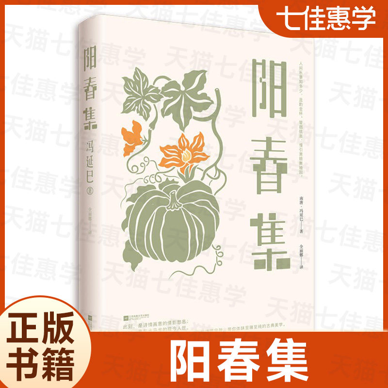 阳春集 冯延巳 南唐古诗词唐诗宋词元曲 中国诗词大会喜爱词人 暑期初中七八九年级建议书目诗词书籍S高性价比高么？
