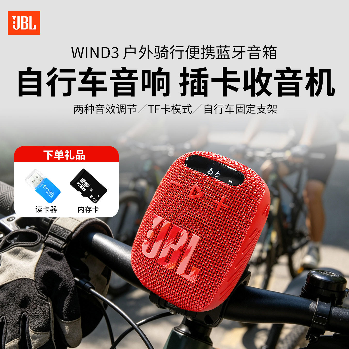 JBLWIND3骑行音响户外插卡收音机