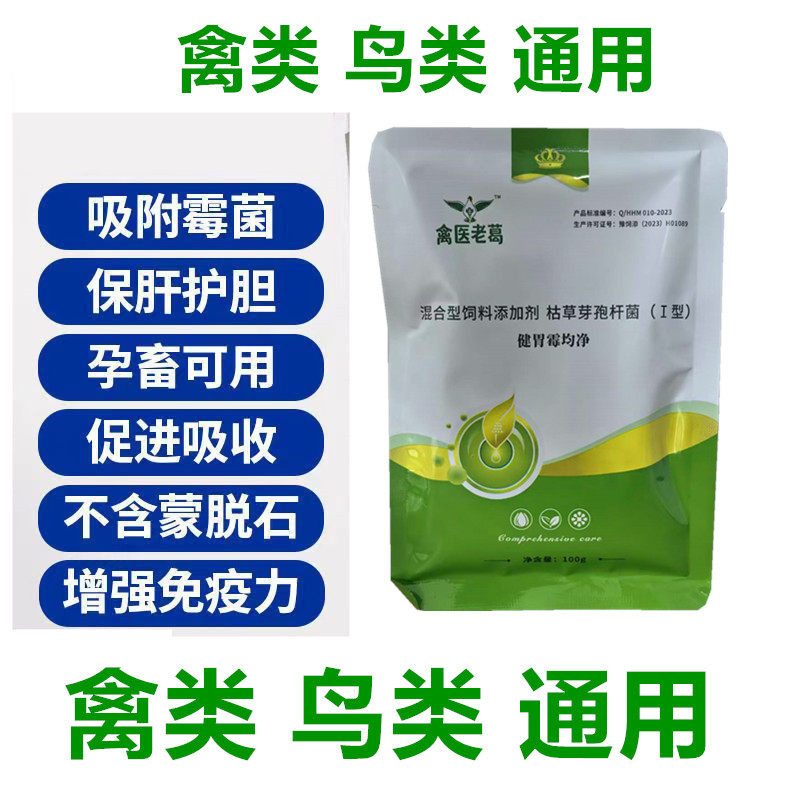 禽用鸟用健胃霉均净可饮水的脱霉饲料脱霉剂