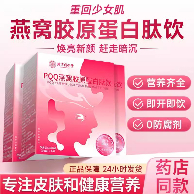 北京同仁堂朕皇燕窝胶原蛋白肽口服液小分子肽饮品正品官方旗舰店