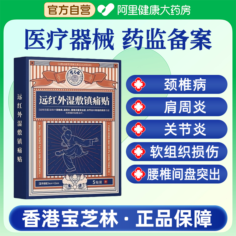香港宝芝林远红外理疗贴湿敷镇痛贴颈椎腰椎膝关节肩周膏药止痛贴