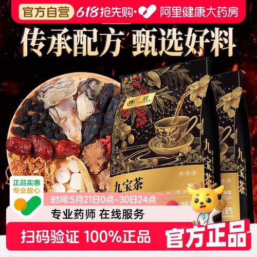 哈药世一堂九宝八宝茶人参枸杞桑茶人参玛卡男肾补精强养生茶包
