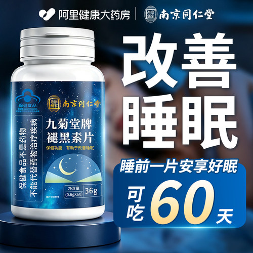 【北京同仁堂】褪黑素 改善睡眠