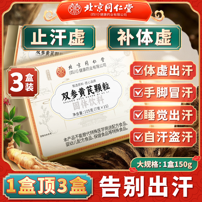北京同仁堂朕皇双参黄芪固表颗粒止汗补气官方旗舰店正品加强版