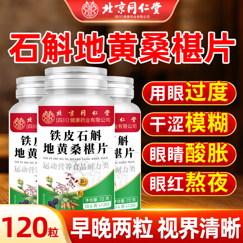 北京同仁堂石斛地黄桑葚椹丸片南京官方旗舰店正品草本萃取润护眼
