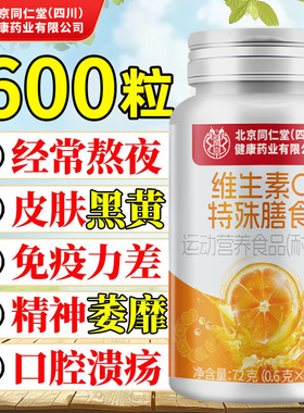 北京同仁堂朕皇维生素c咀嚼片成人儿童免疫官方旗舰店片正品vc维c