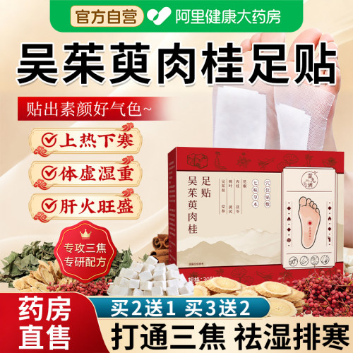 吴茱萸肉桂足贴引火归元三焦不通上热下寒去湿排寒正品官方旗舰店