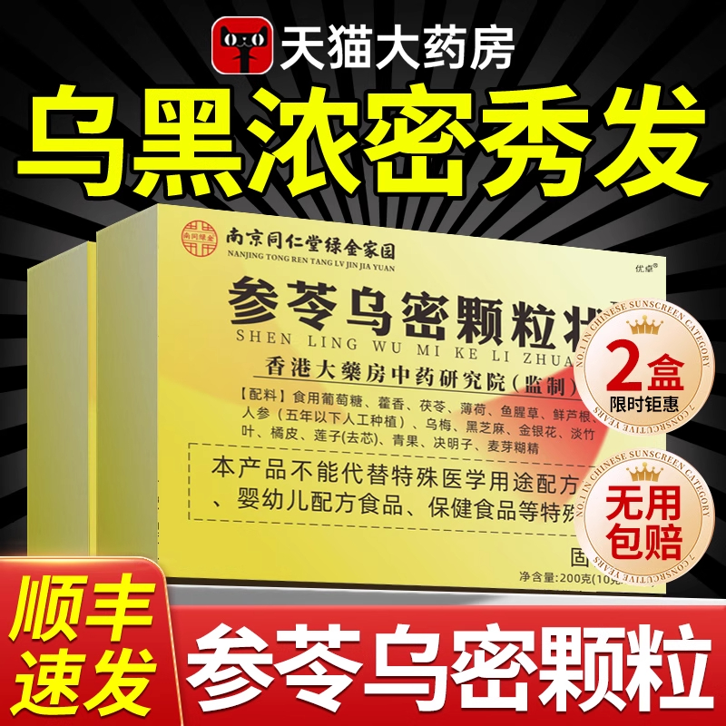 南京同仁堂参苓乌密颗粒状正品官方旗舰店本草养发乌黑白发黑发液