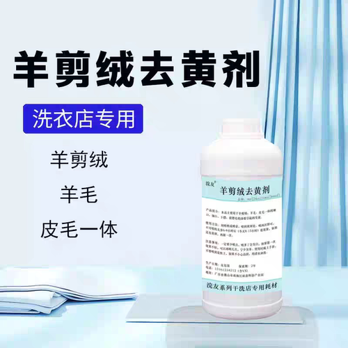 干洗店专用皮草羊剪绒去黄剂返胶黄斑消除洗衣店去渍去黄洗涤耗材