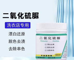 二氧化硫脲洗衣房串色脱色漂白剂还原剂色彩串色处理剂干洗店专用