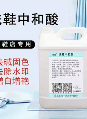 洗鞋店专用中和酸去除残留碱防止发灰发黄增白干洗店专用洗洗耗材