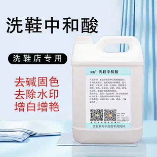 洗鞋店专用中和酸去除残留碱防止发灰发黄增白干洗店专用洗洗耗材