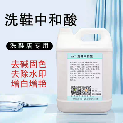 洗鞋店专用中和酸去除残留碱防止发灰发黄增白干洗店专用洗洗耗材