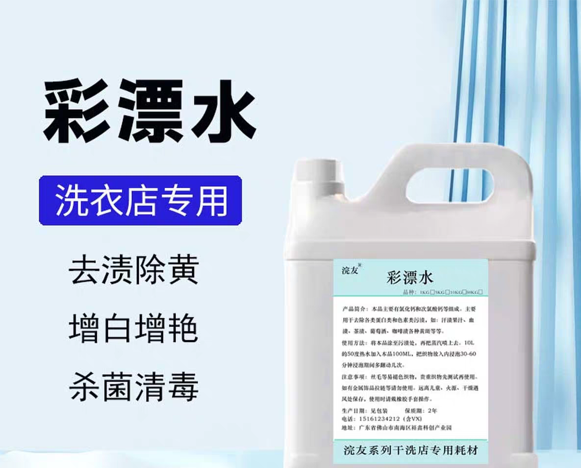氧漂水彩漂水彩漂液干洗店专用去渍去黄去血渍增白洗衣店用洗衣液