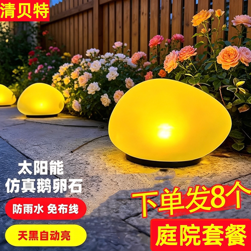 清贝特太阳能光控鹅卵石草坪灯