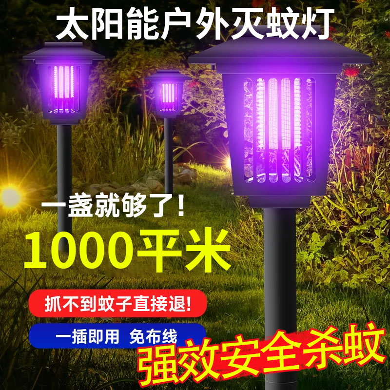 太阳能灭蚊蝇灯户外防水杀蚊神器