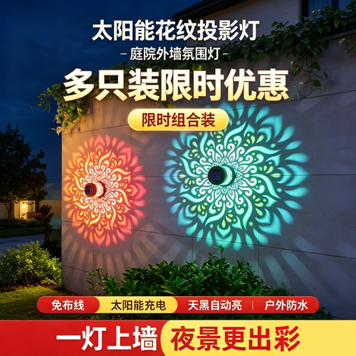 曼陀罗太阳能户外防水投影壁灯