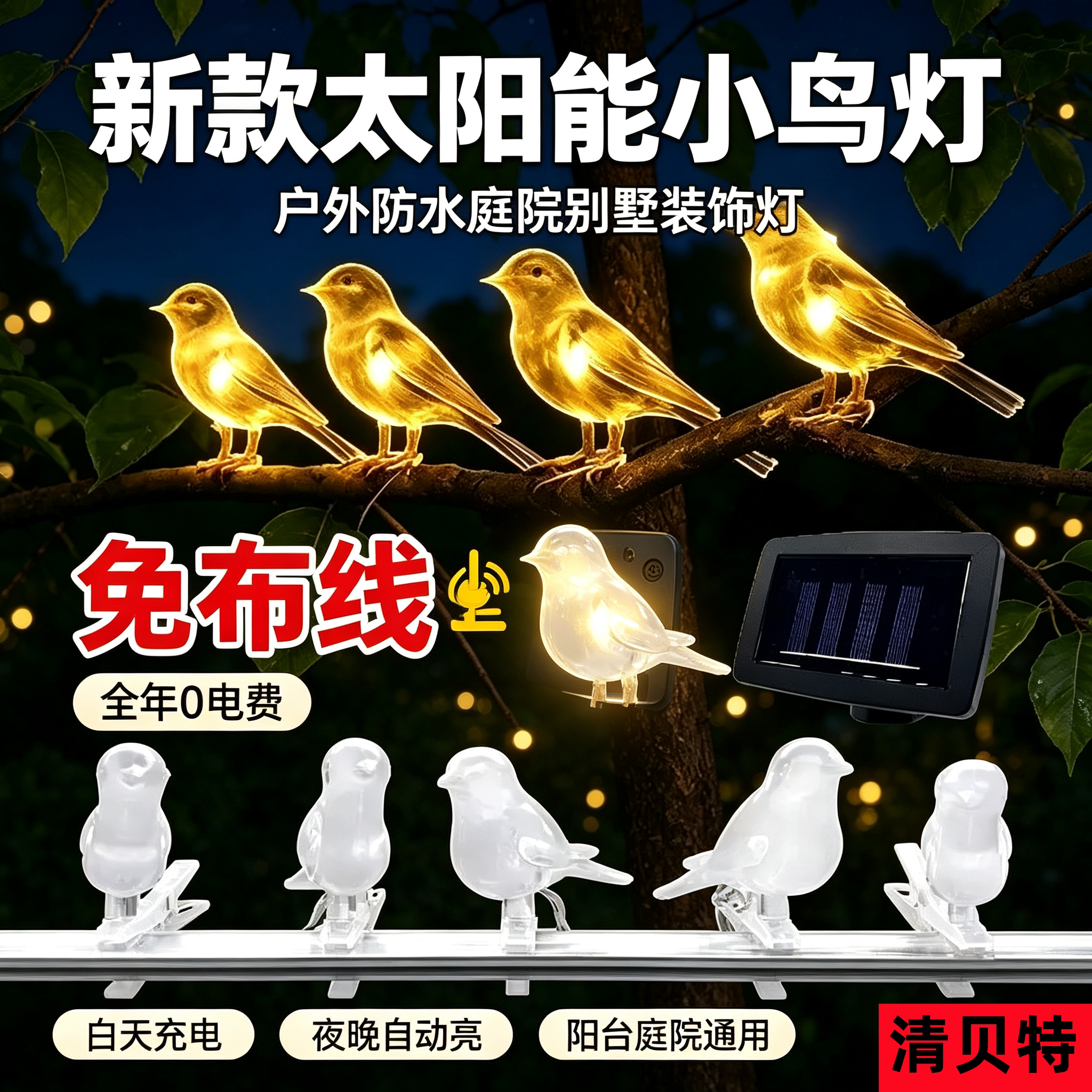清贝特太阳能防水小鸟造型灯