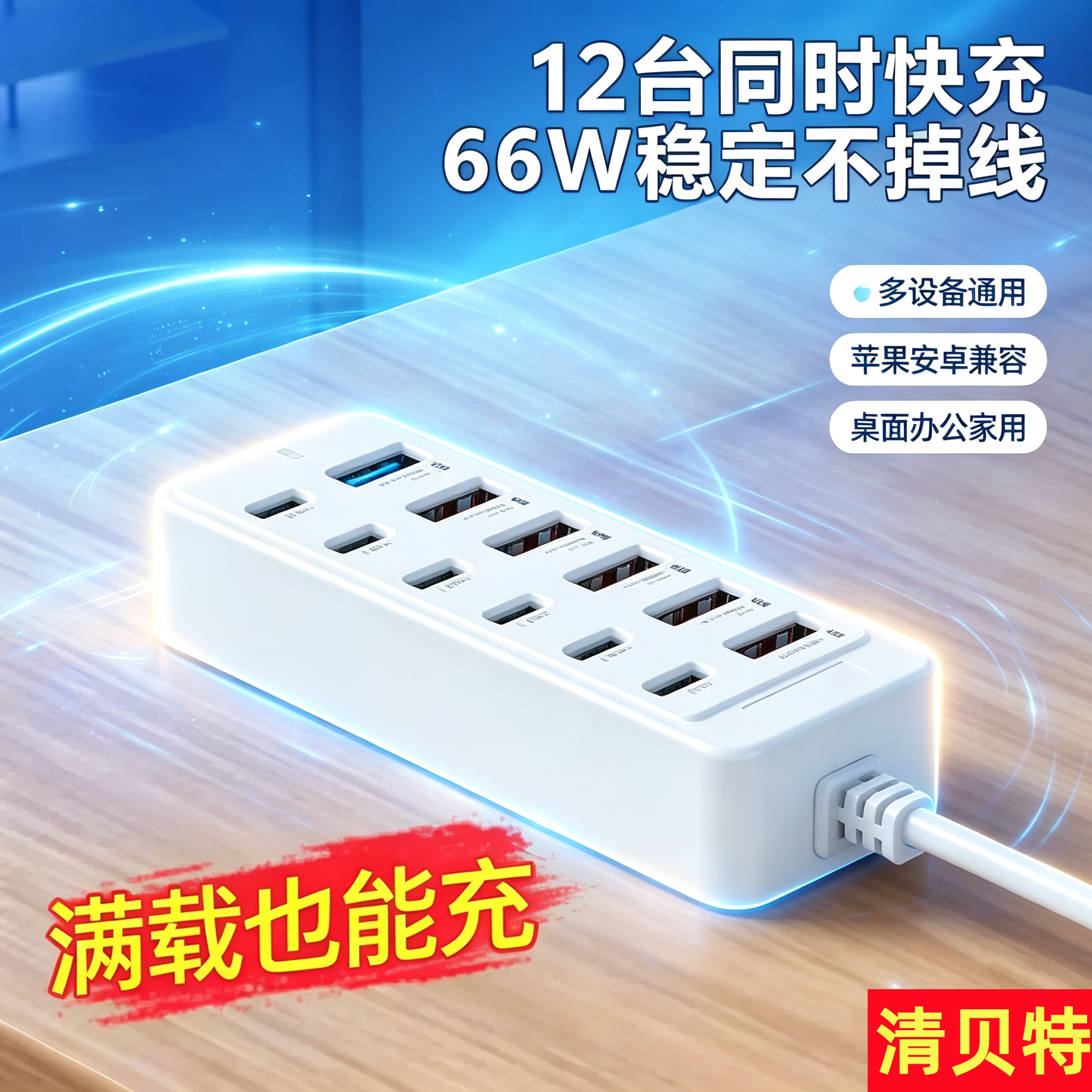 清贝特12口USB/PD快充排插